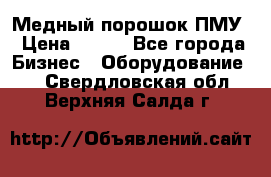 Медный порошок ПМУ › Цена ­ 250 - Все города Бизнес » Оборудование   . Свердловская обл.,Верхняя Салда г.